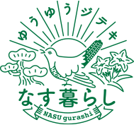ゆうゆうジテキ なす暮らし