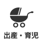 出産・育児 出産・育児
