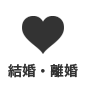 結婚・離婚 結婚・離婚