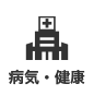 病気・健康 病気・健康