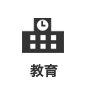 教育 教育