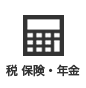 税 保険・年金 税 保険・年金