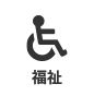 福祉 福祉