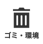ゴミ・環境 ゴミ・環境