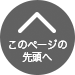 このページの先頭へ このページの先頭へ