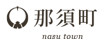 那須町 那須町